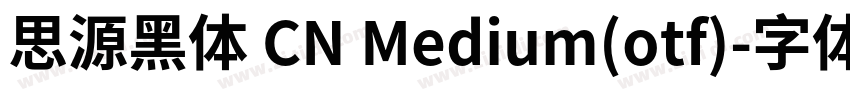 思源黑体 CN Medium(otf)字体转换
